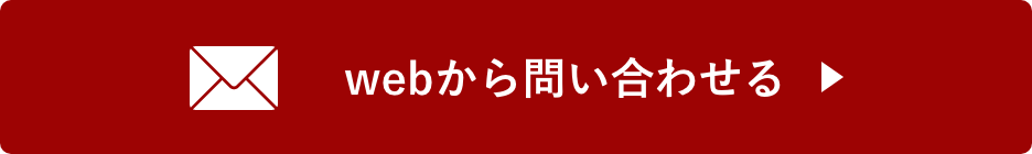 webから問い合わせる