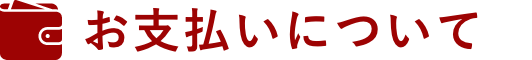 お支払いについて