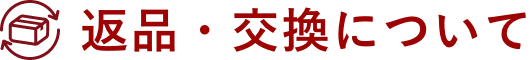 返品・交換について