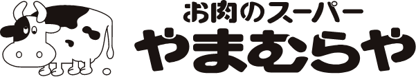 お肉のスーパー　やまむらや