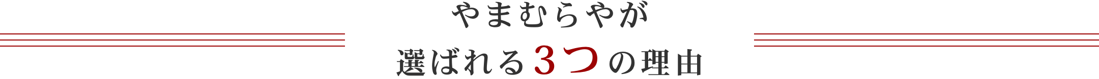 やまむらやが選ばれる3つの理由