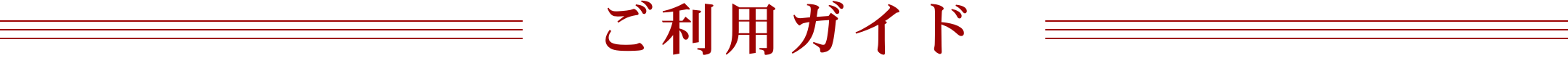 ご利用ガイド